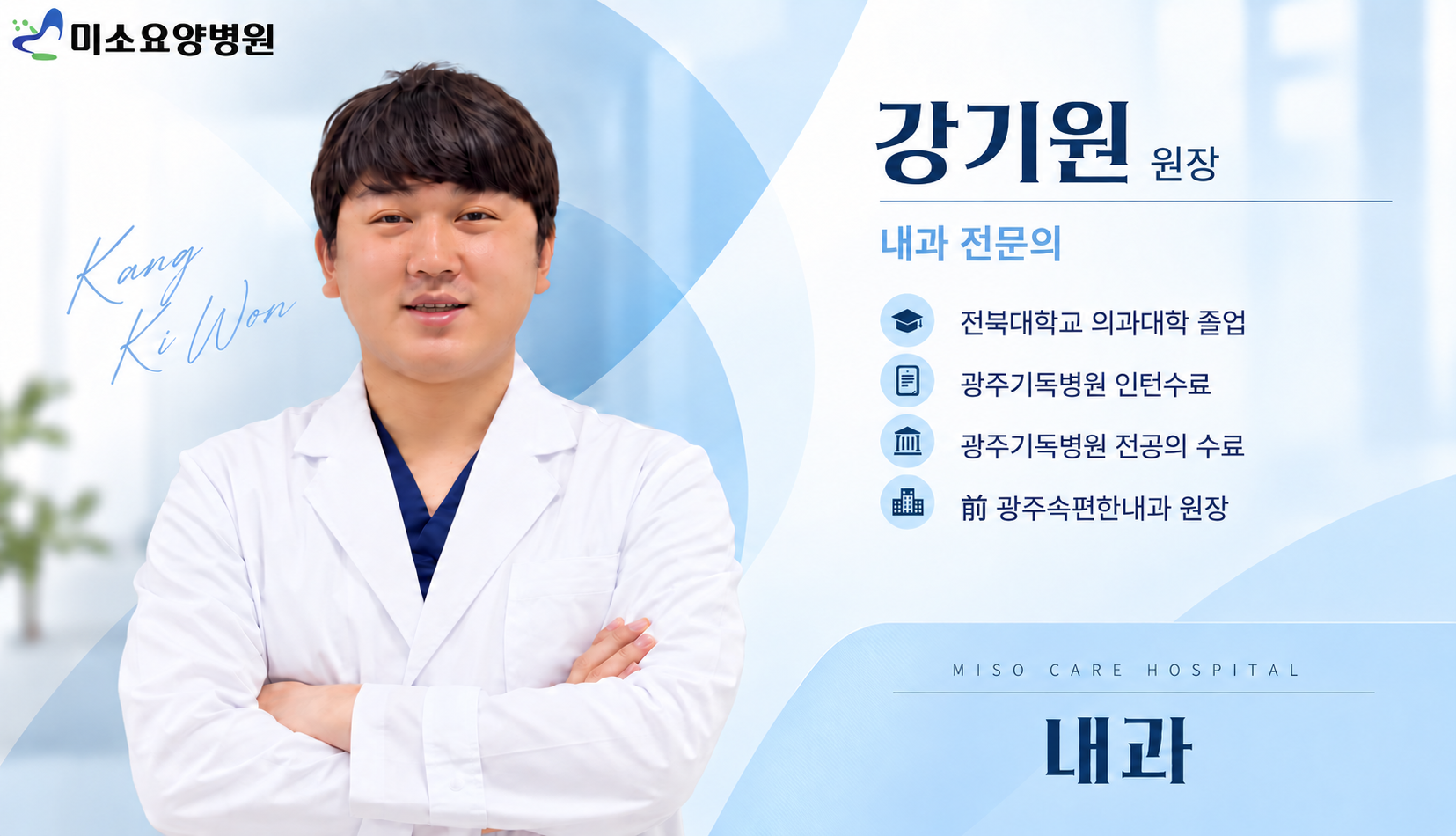 미소요양병원 강기원 내과 전문의.png