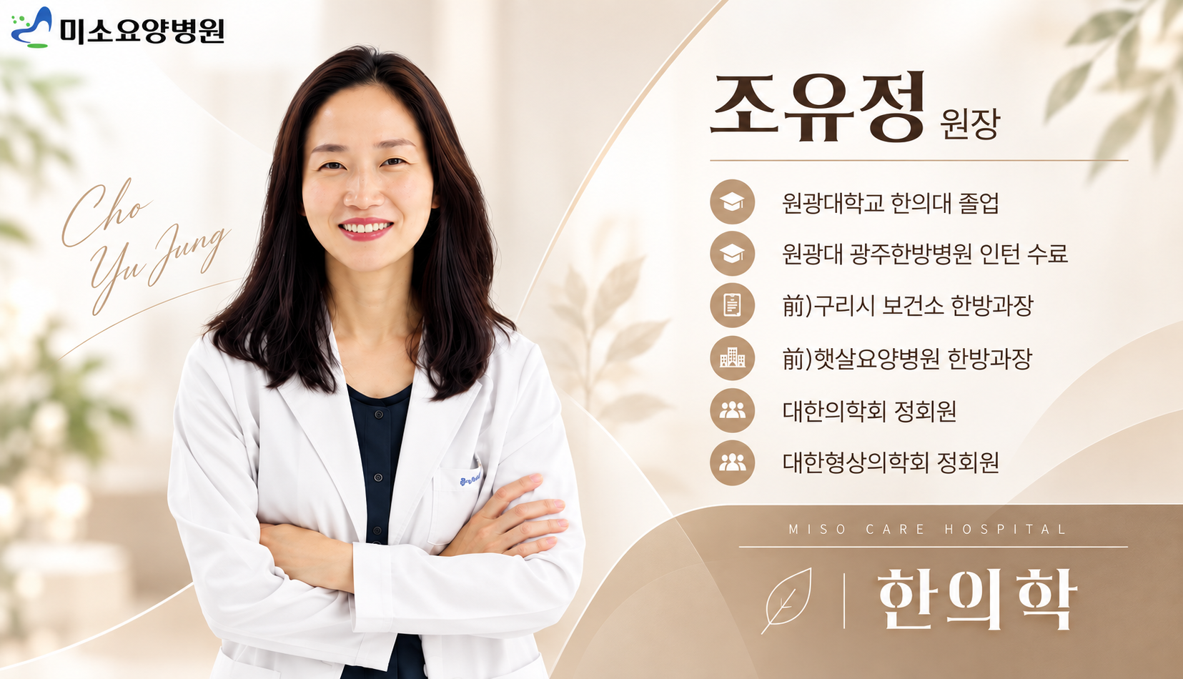 미소요양병원 한의학 전문의 프로필.png